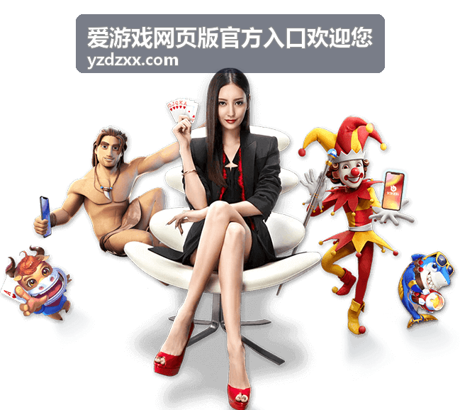 爱游戏网页版官方入口玩法合集封面